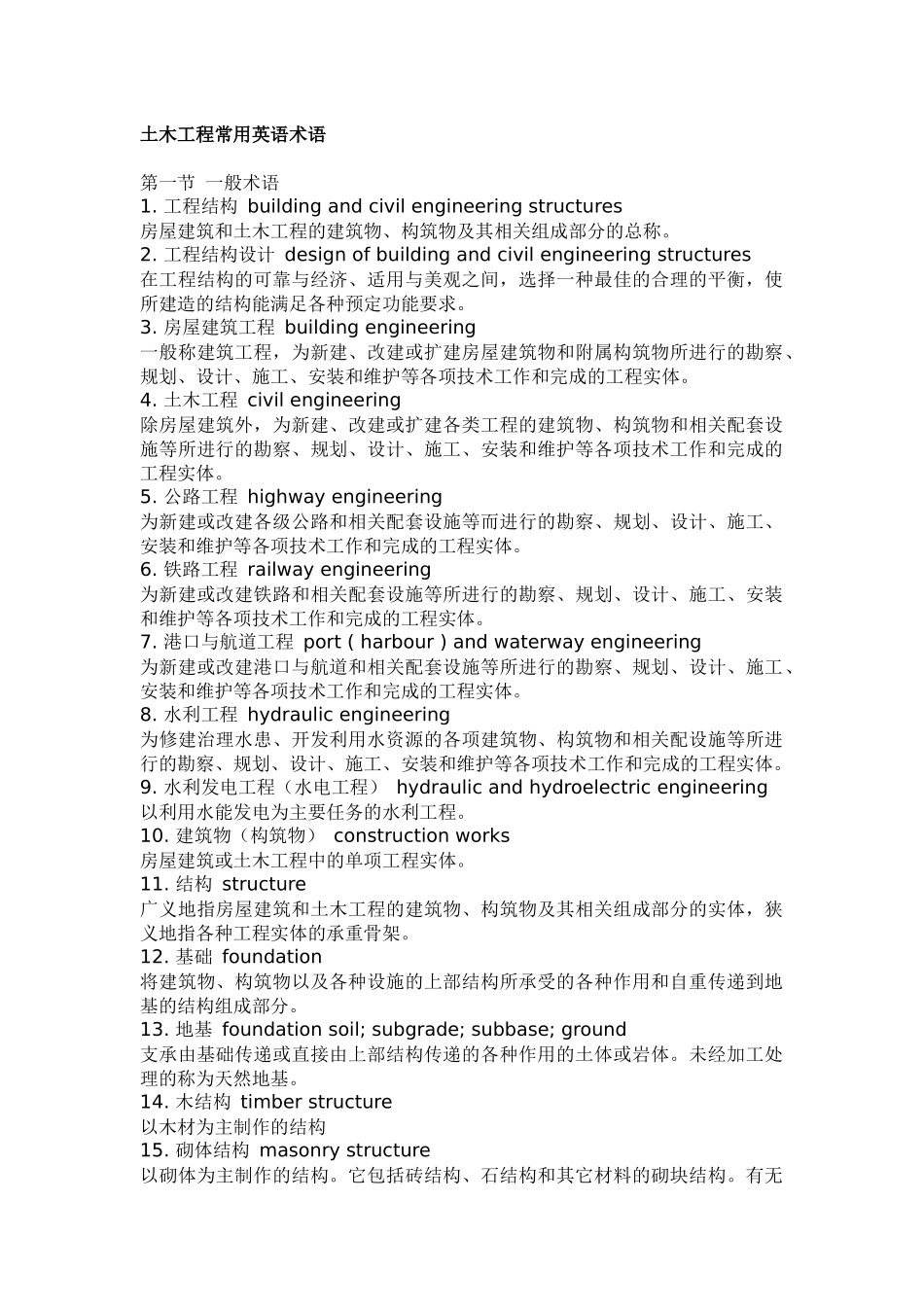 【精品文档】常用的土木工程英文术语-XXXX-1-8_第2页