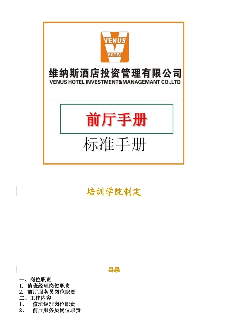 某酒店前厅部岗位职责规范_第1页