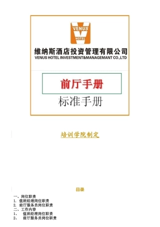 某酒店前厅部岗位职责规范