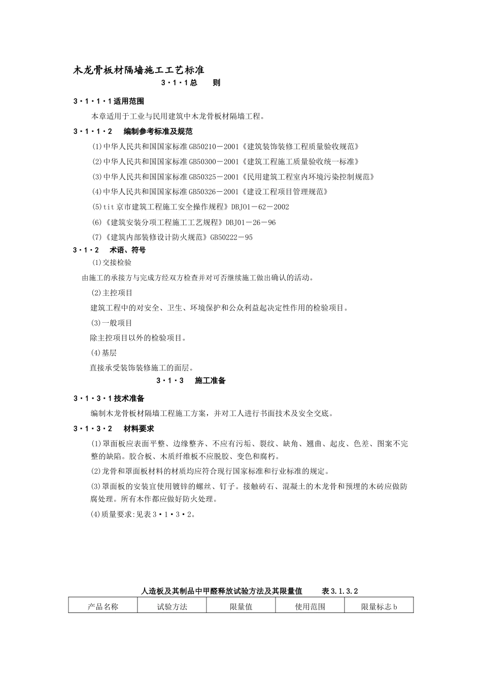 木龙骨板材隔墙施工工艺标准_第1页