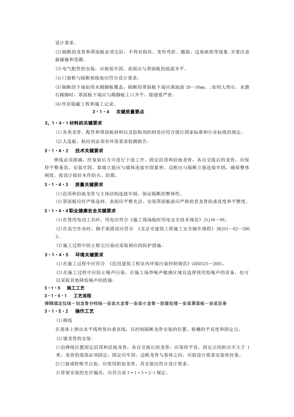 木龙骨板材隔墙施工工艺标准_第3页