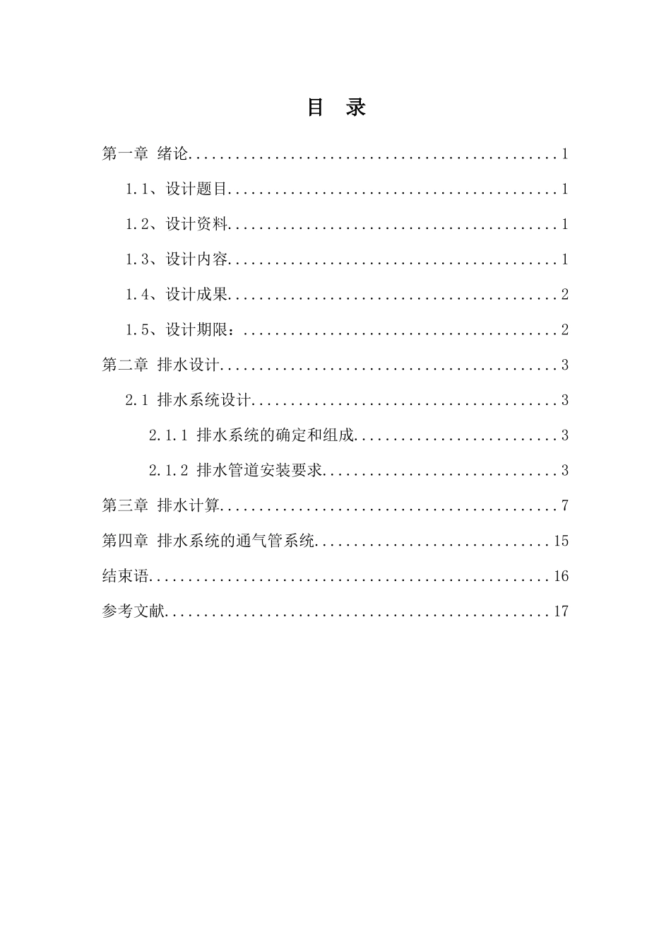 某酒店排水课程设计计算书_第2页