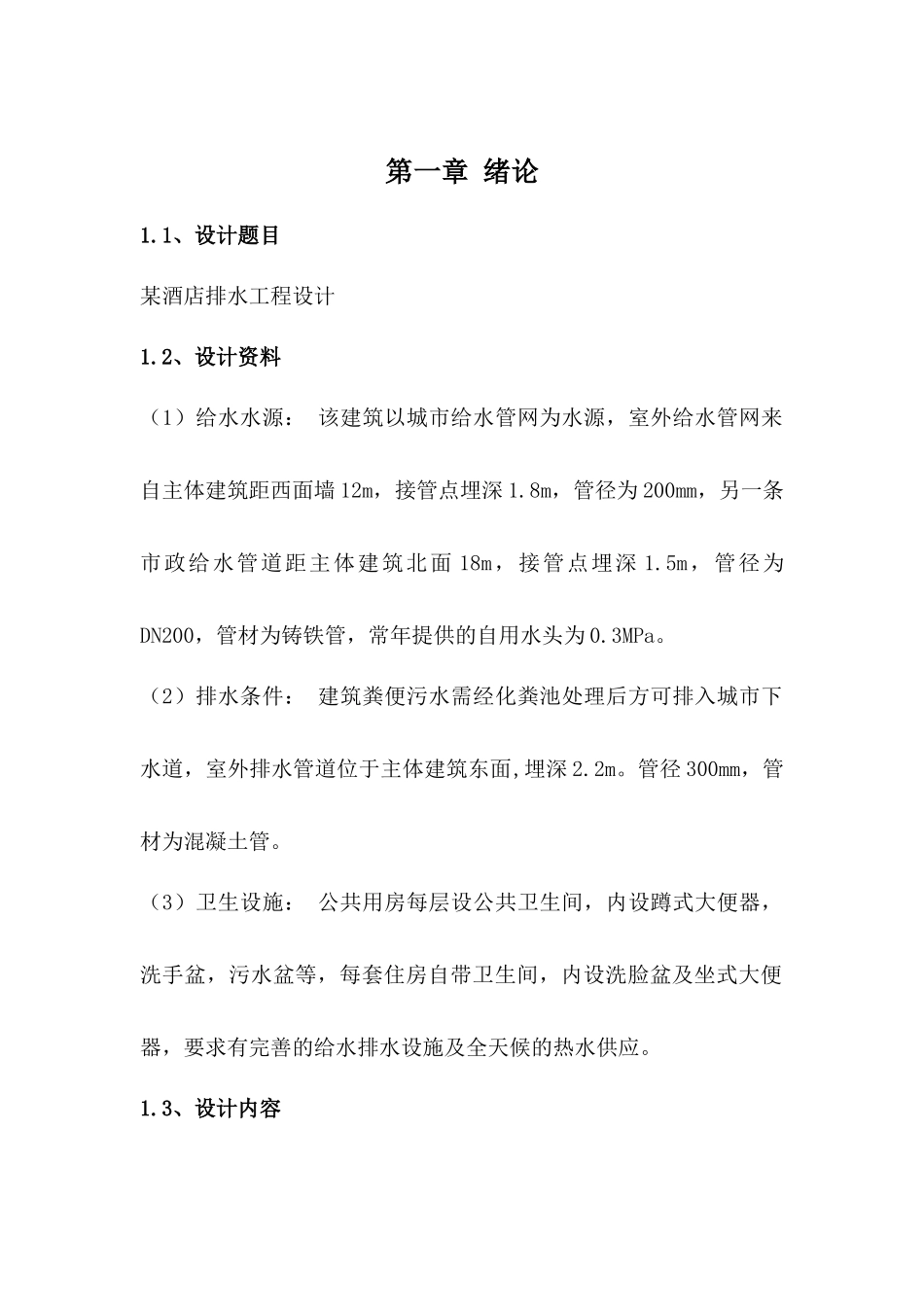 某酒店排水课程设计计算书_第3页