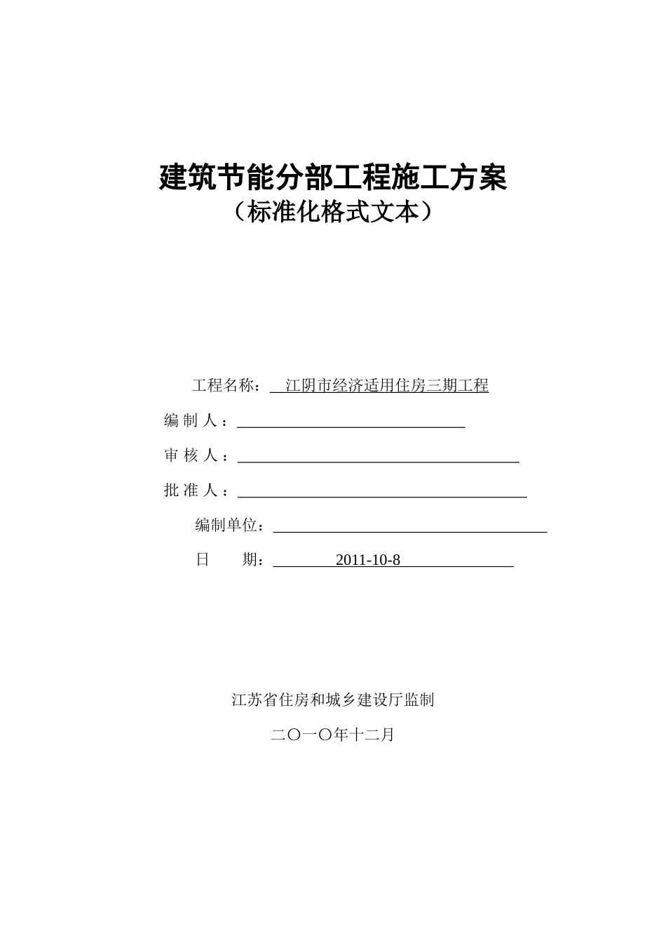 《江苏省建筑节能分部工程施工方案(标准化格式文本)》_第1页