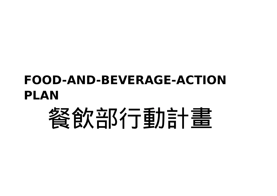 餐饮全年推广计划_第1页