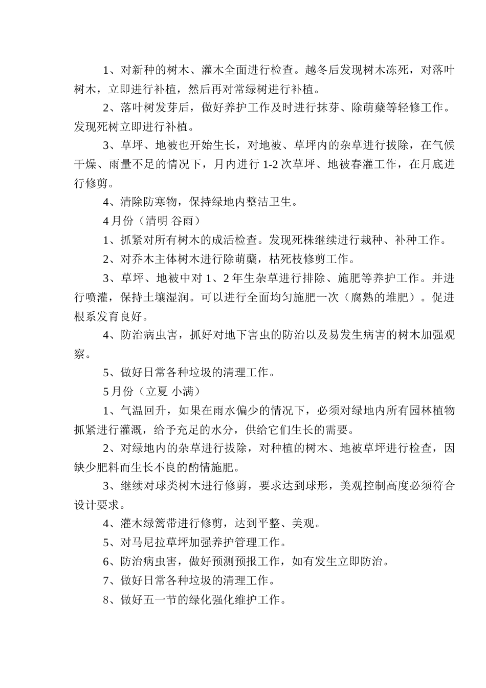 道路绿化养护施工组织设计(DOC11页)_第2页