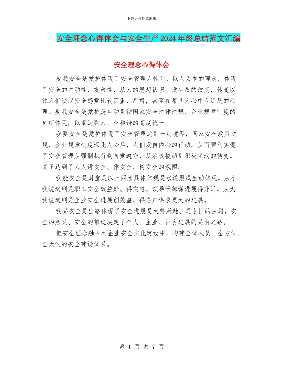 安全理念心得体会与安全生产2024年终总结范文汇编_第1页