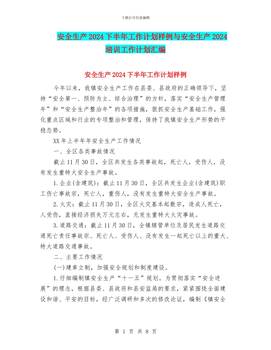 安全生产2024下半年工作计划样例与安全生产2024培训工作计划汇编_第1页