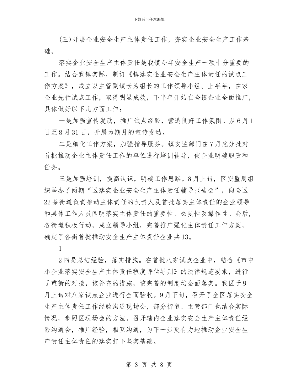 安全生产2024下半年工作计划样例与安全生产2024培训工作计划汇编_第3页