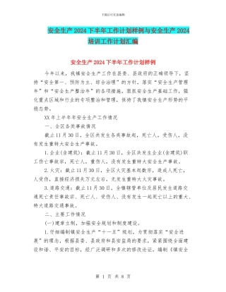 安全生产2024下半年工作计划样例与安全生产2024培训工作计划汇编