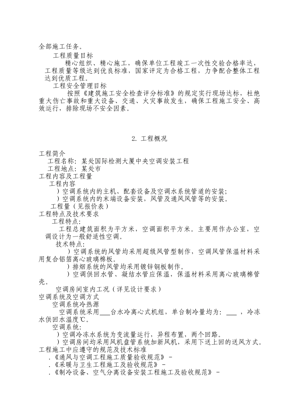 某大厦中央空调安装施工组织设计(DOC48页)_第3页