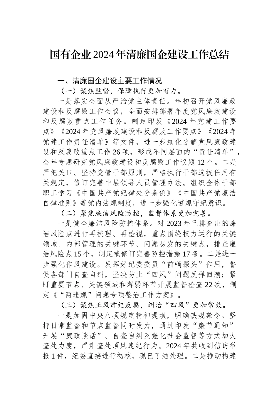 国有企业2024年清廉国企建设工作总结_第1页