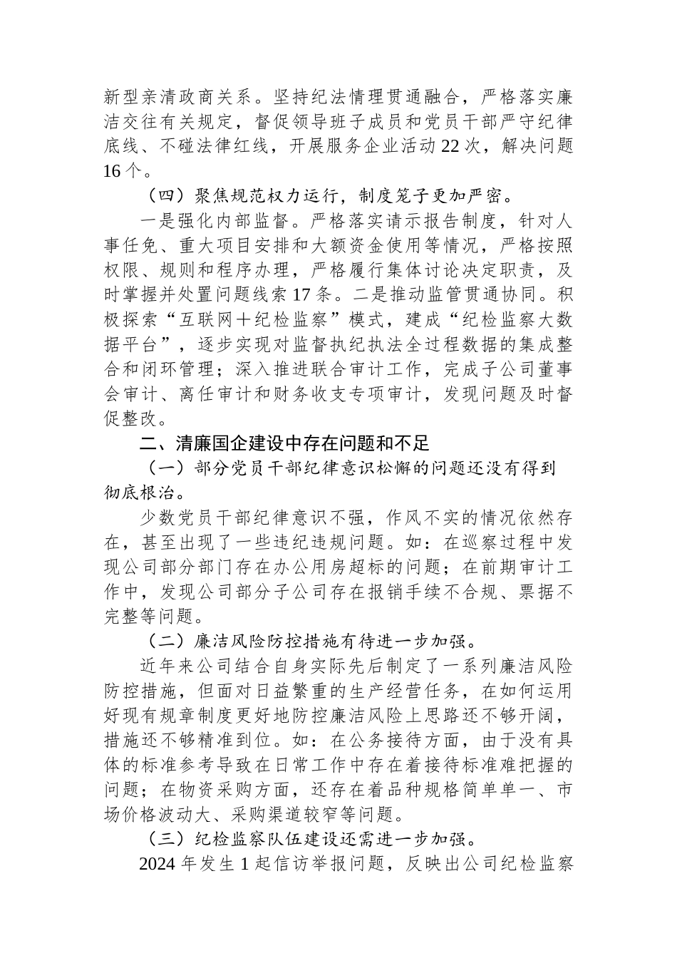 国有企业2024年清廉国企建设工作总结_第2页