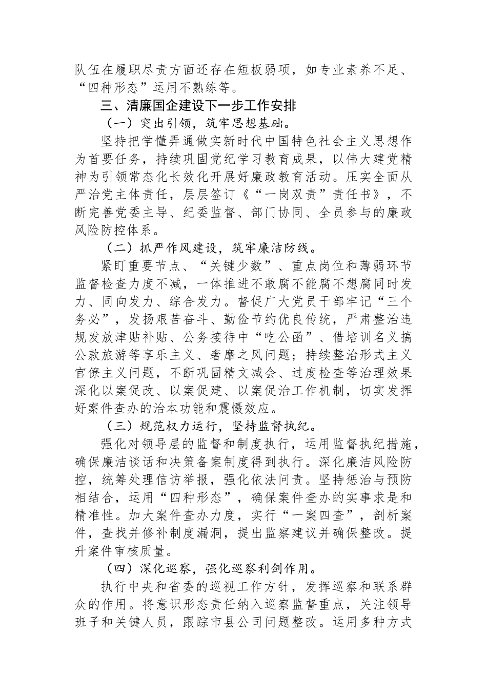 国有企业2024年清廉国企建设工作总结_第3页