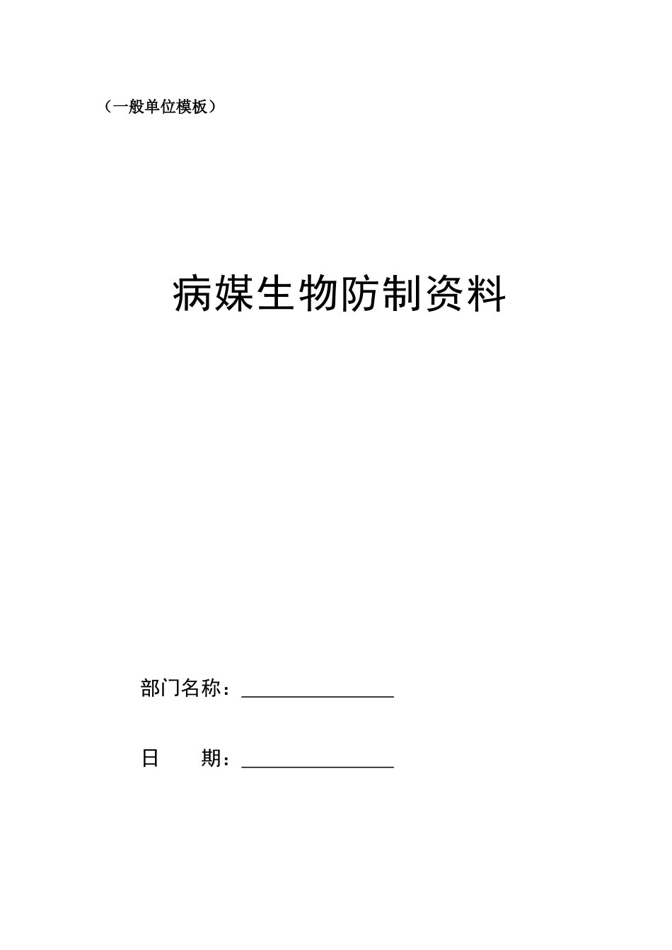 一般单位部门病媒生物防制模板_第1页