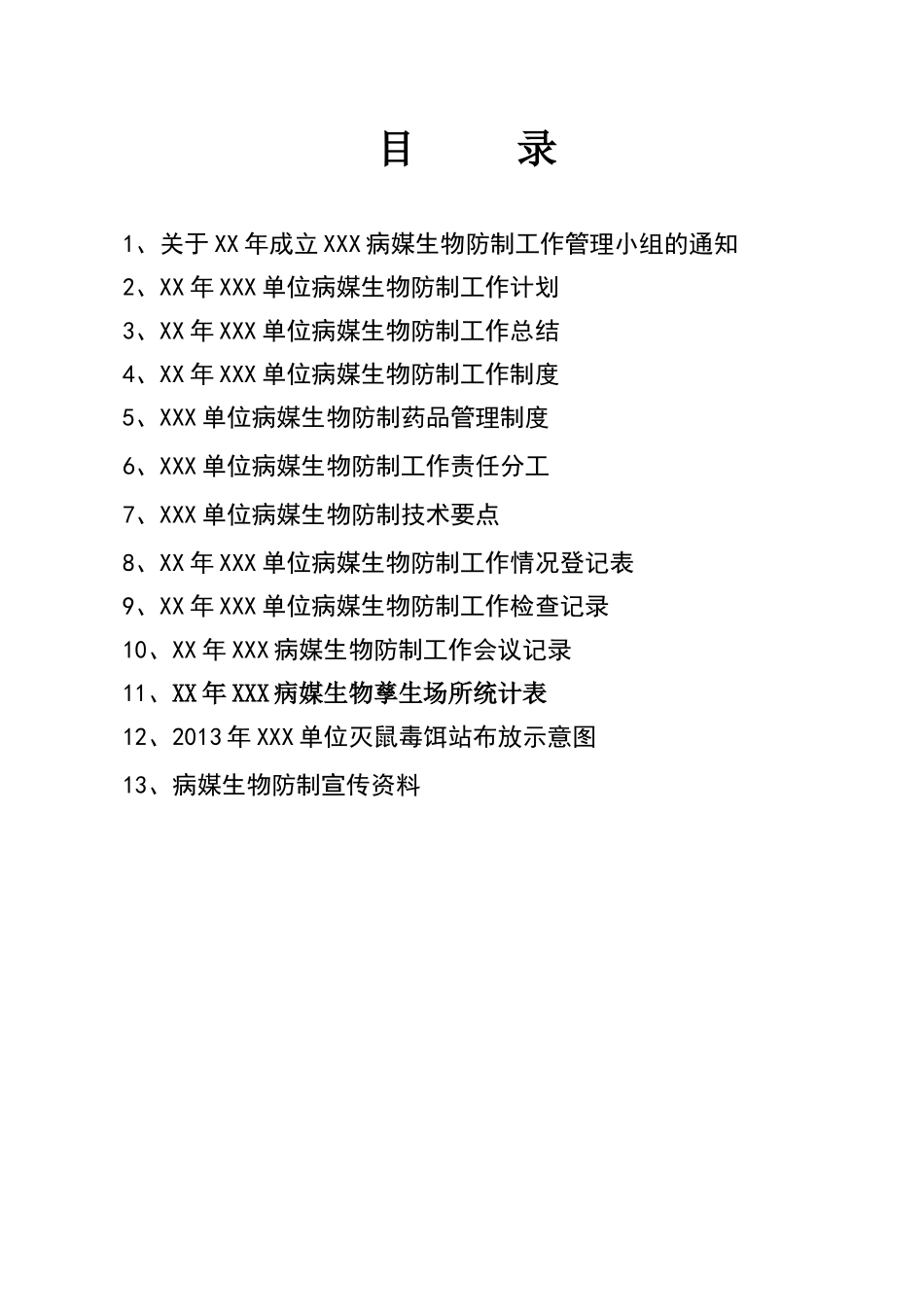 一般单位部门病媒生物防制模板_第2页