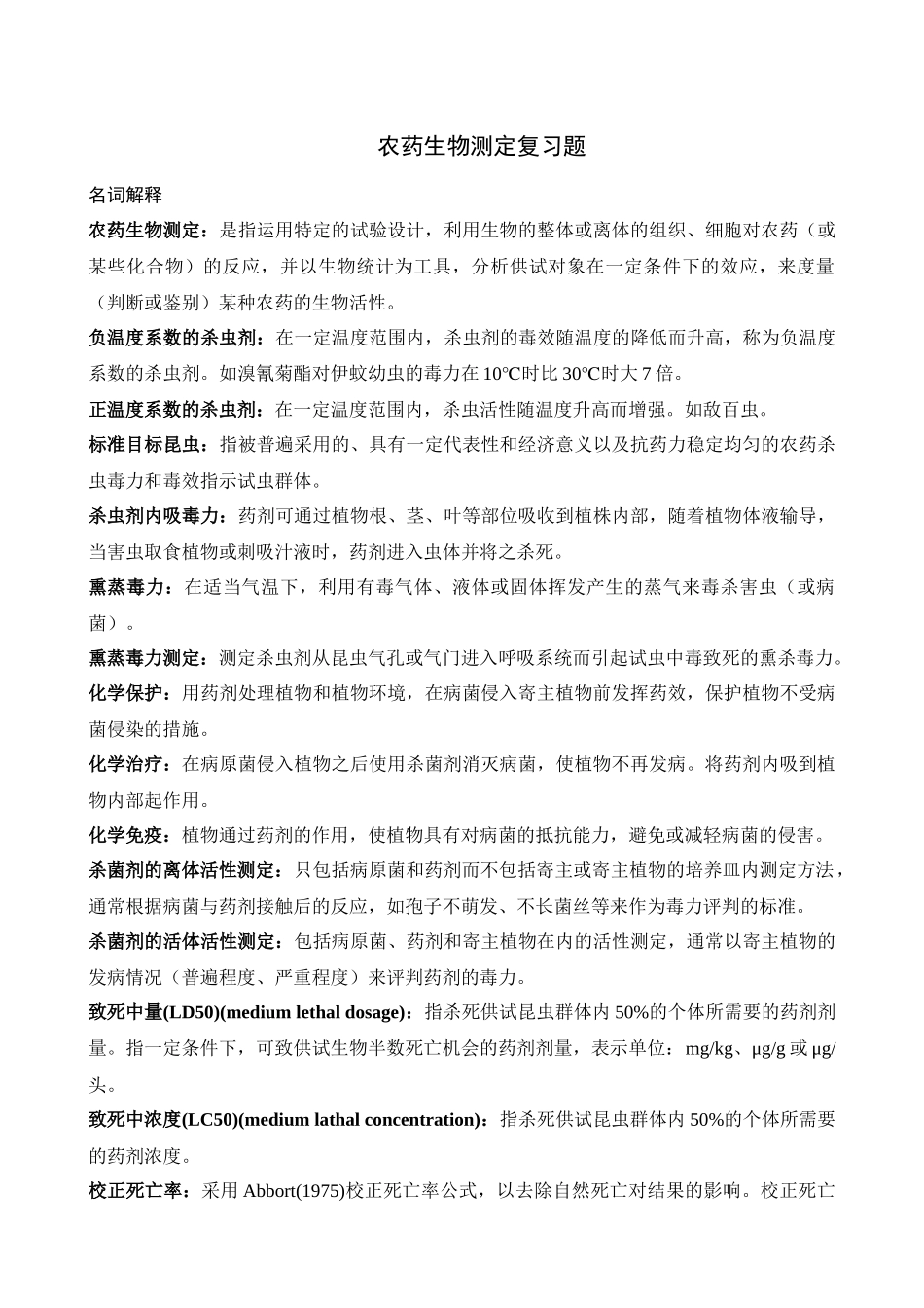 农药生物测定复习题_第1页