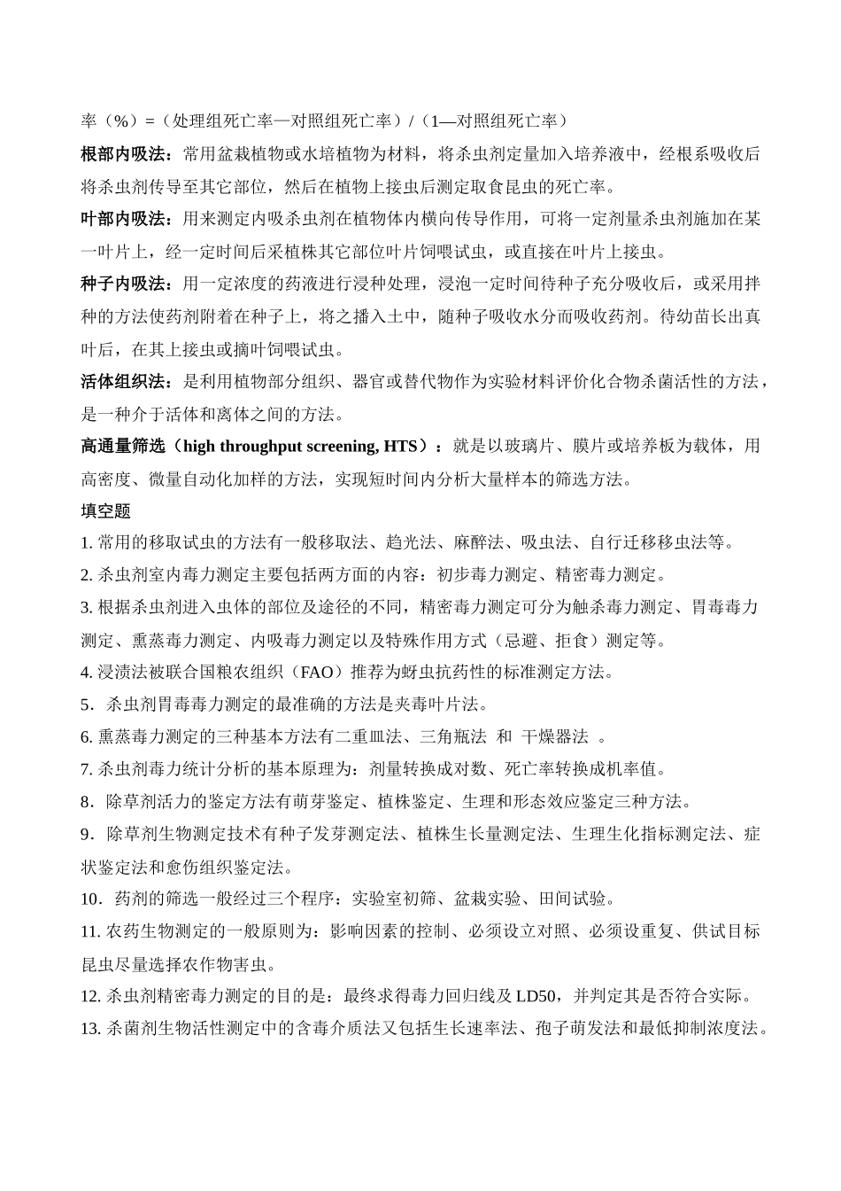 农药生物测定复习题_第2页