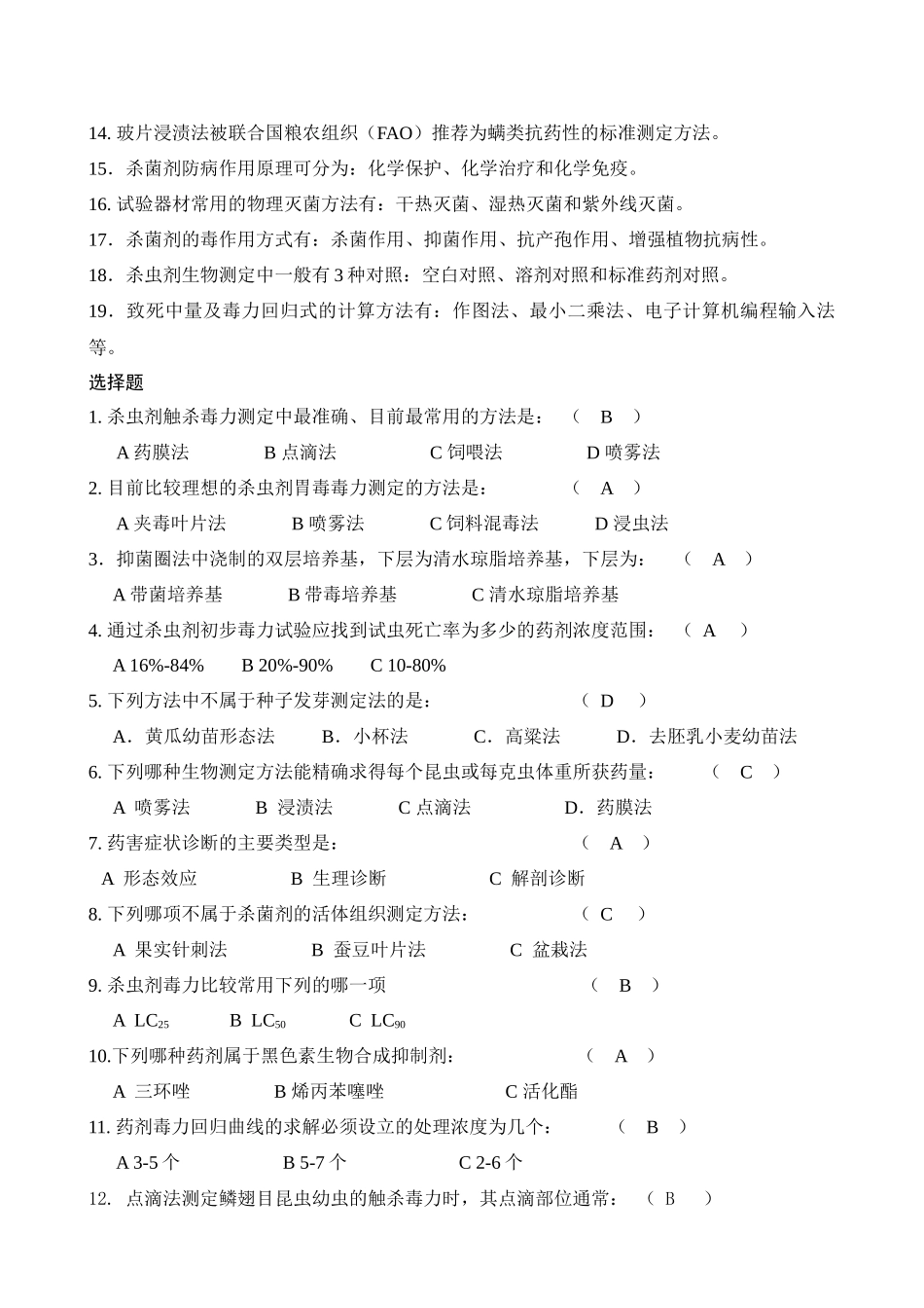 农药生物测定复习题_第3页