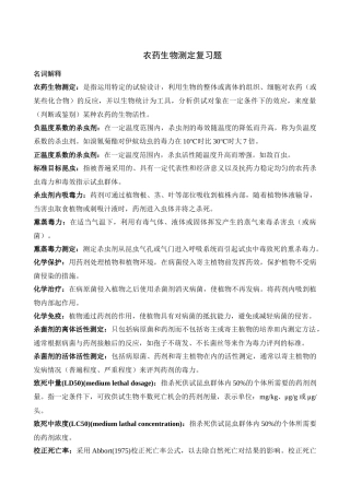 农药生物测定复习题