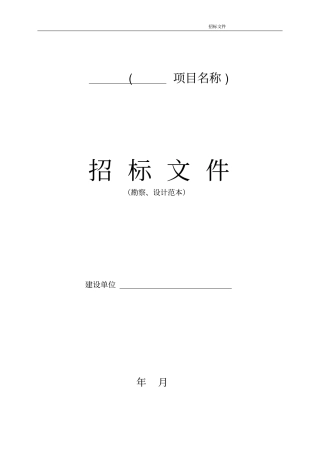 勘察、设计项目招标技术文件范本