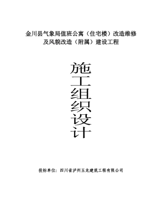 金川县气象局值班公寓(住宅楼)改造维修及风貌改造(附属)建设工程