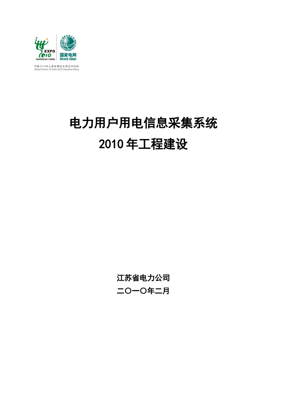 04-电力用户用电信息采集系统XXXX年工程建设实施方案_第1页