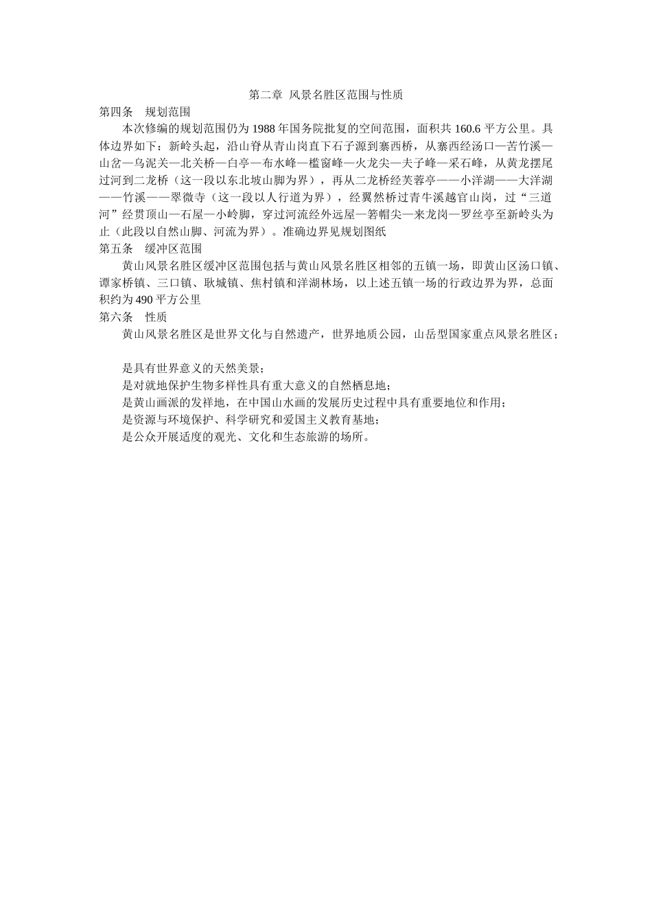 黄山风景旅游区总体规划_第2页