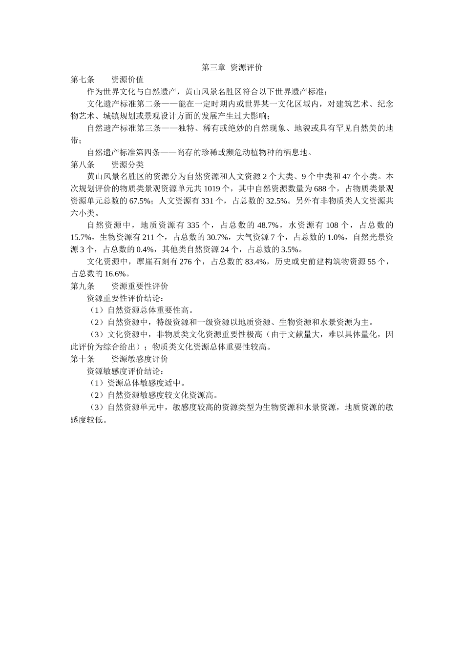 黄山风景旅游区总体规划_第3页