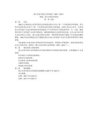 黄山风景旅游区总体规划