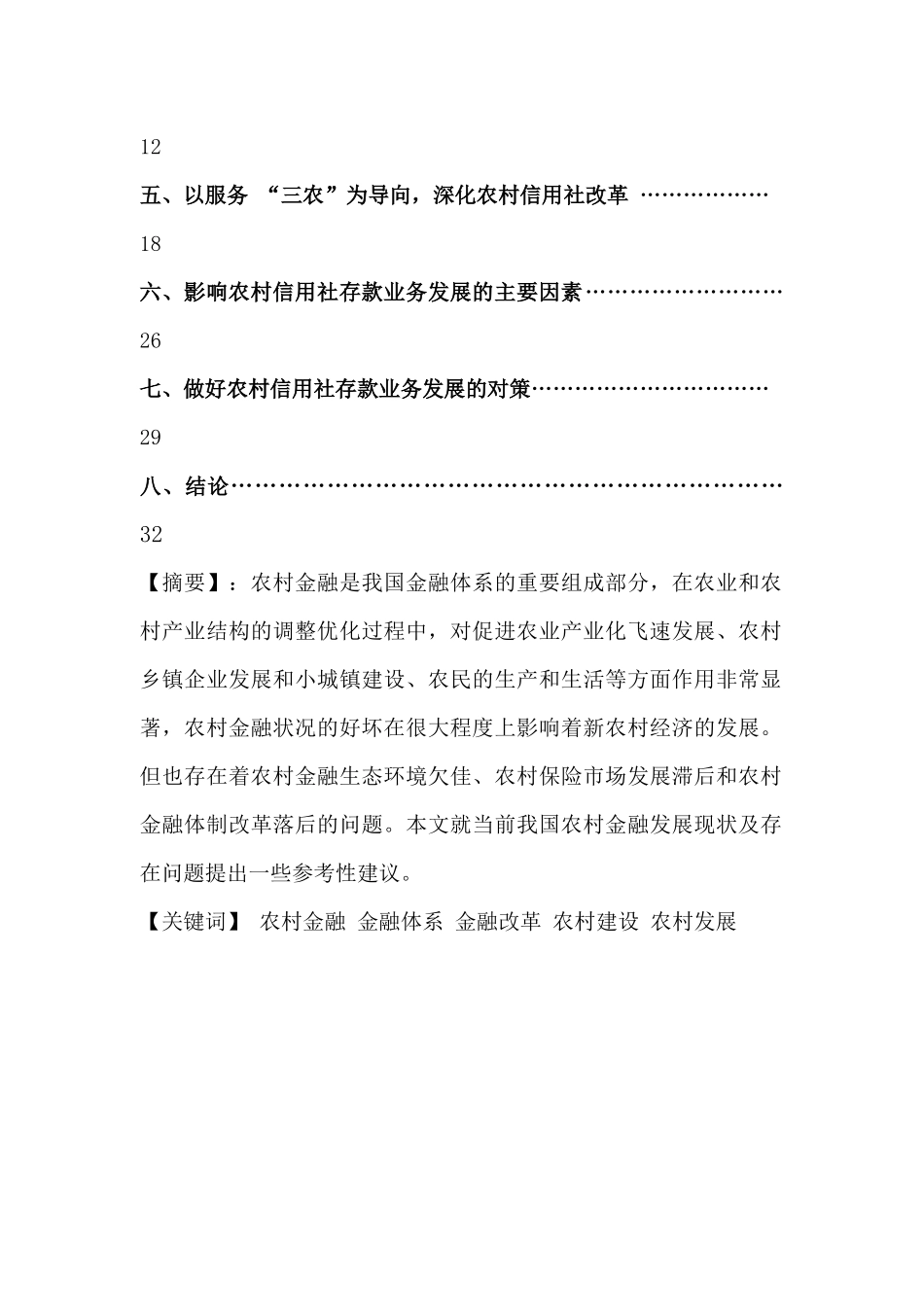 农村金融对新农村建设的促进_第3页