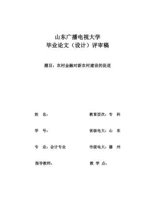 农村金融对新农村建设的促进
