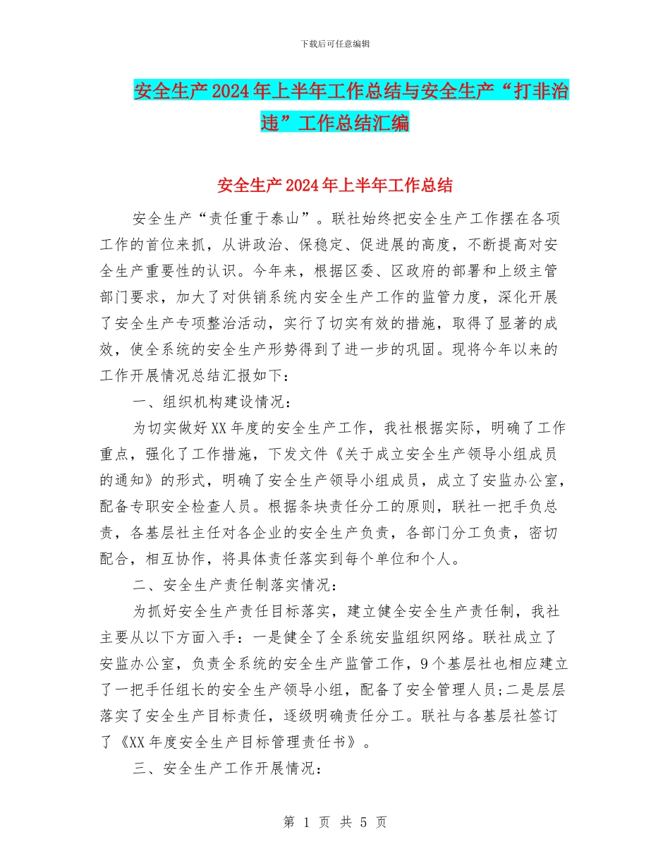 安全生产2024年上半年工作总结与安全生产“打非治违”工作总结汇编_第1页