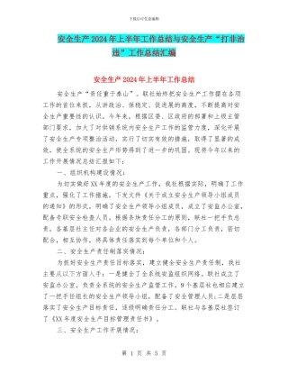 安全生产2024年上半年工作总结与安全生产“打非治违”工作总结汇编