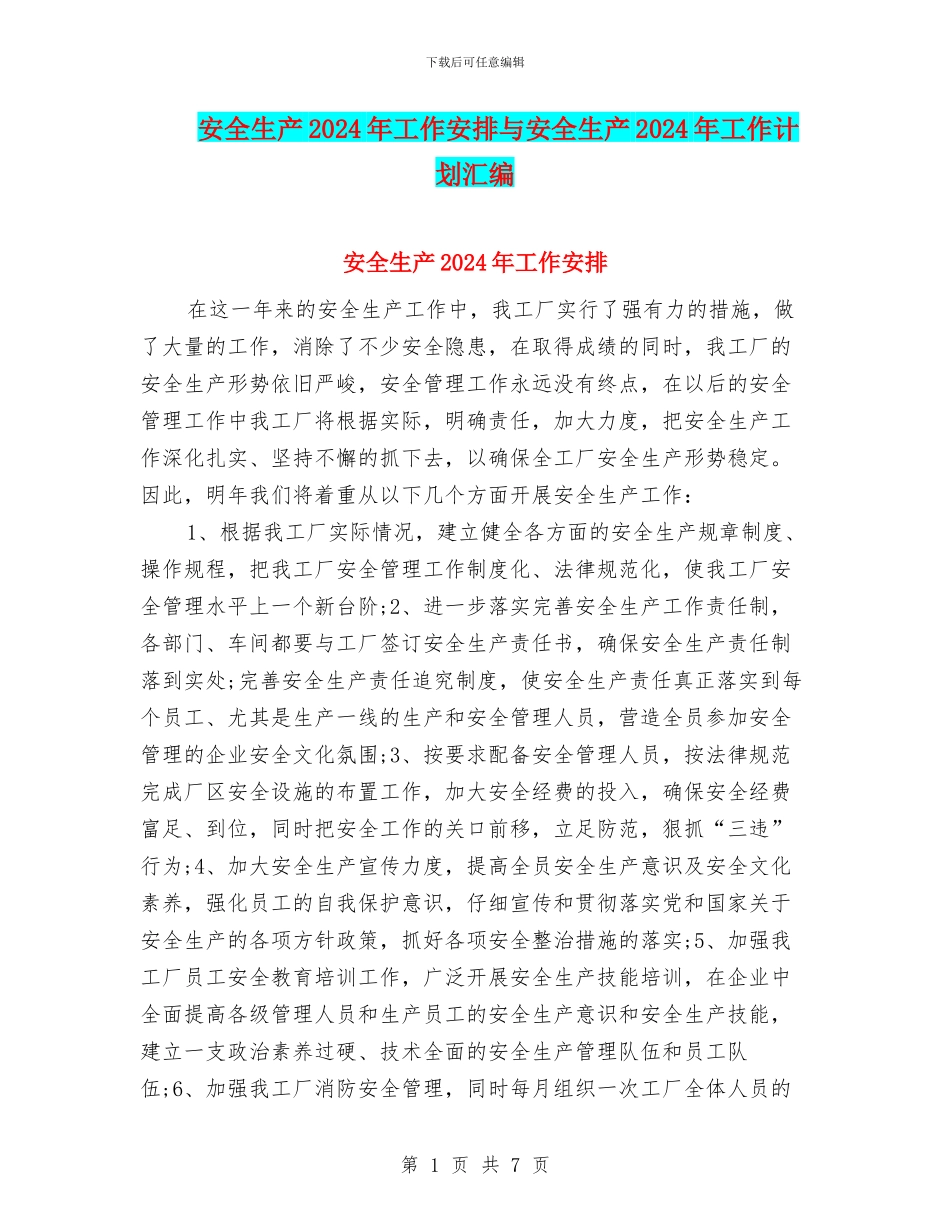 安全生产2024年工作安排与安全生产2024年工作计划汇编_第1页