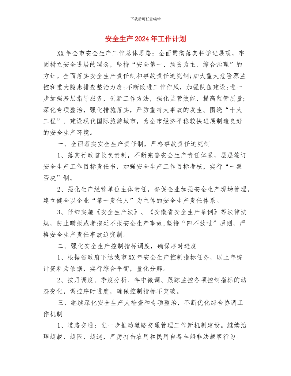 安全生产2024年工作安排与安全生产2024年工作计划汇编_第3页