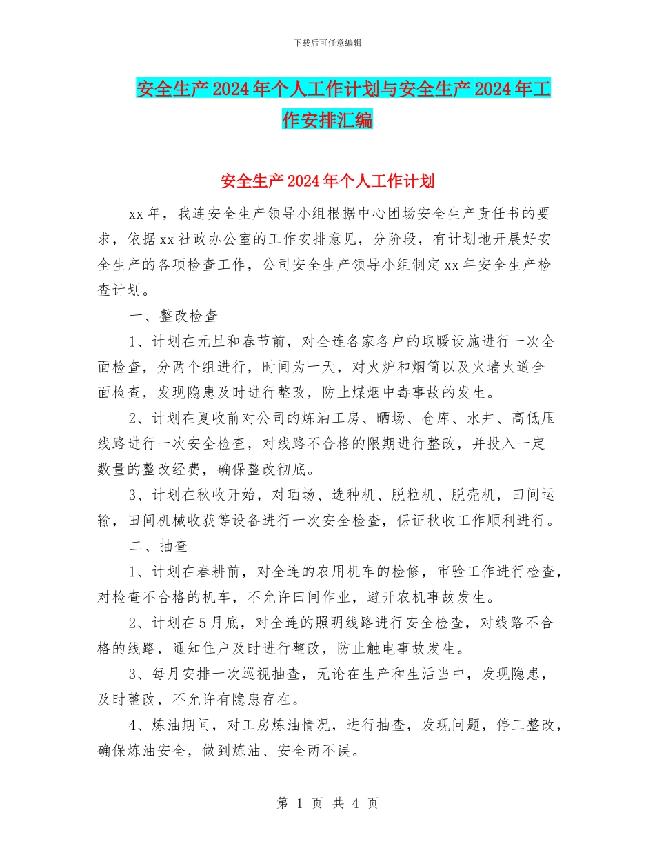 安全生产2024年个人工作计划与安全生产2024年工作安排汇编_第1页