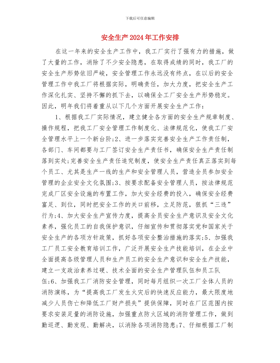 安全生产2024年个人工作计划与安全生产2024年工作安排汇编_第3页