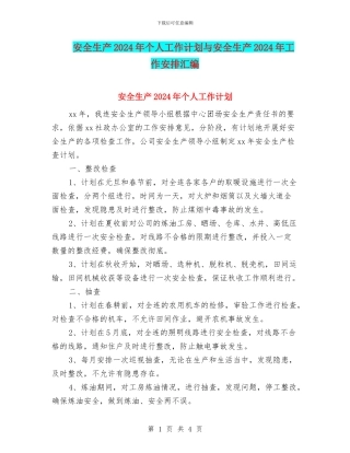 安全生产2024年个人工作计划与安全生产2024年工作安排汇编