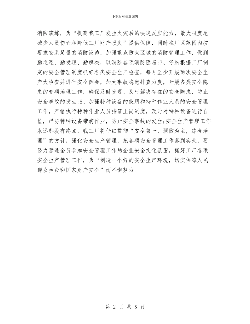 安全生产2024年工作安排与安全生产2024年度工作计划汇编_第2页