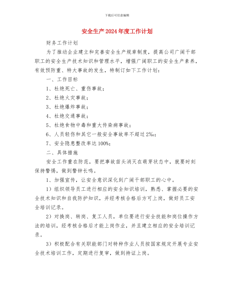 安全生产2024年工作安排与安全生产2024年度工作计划汇编_第3页