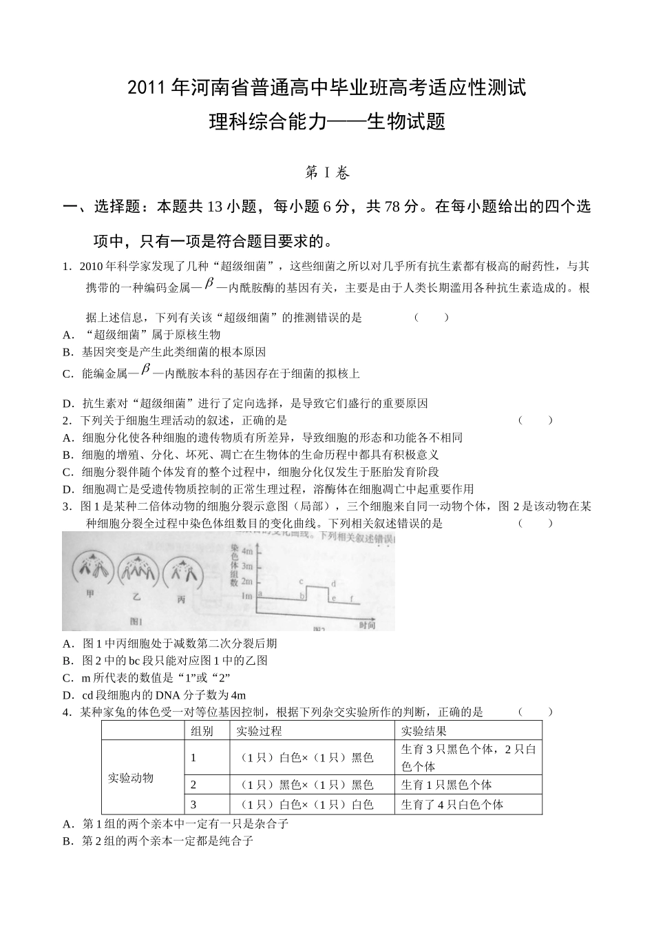 XX年河南省普通高中毕业班高考适应性测试(生物试题)_第1页