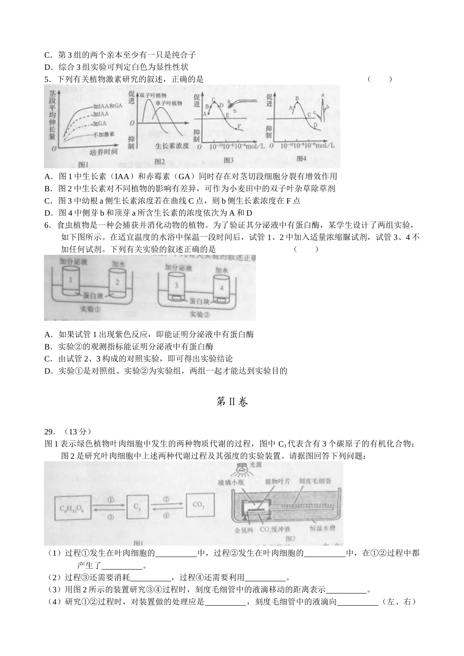 XX年河南省普通高中毕业班高考适应性测试(生物试题)_第2页