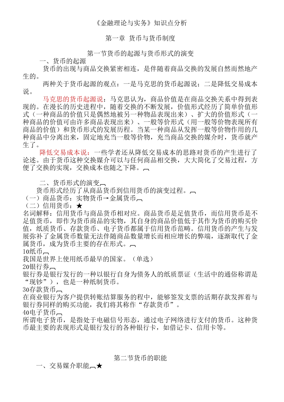 《金融理论与实务》强化讲义_第1页