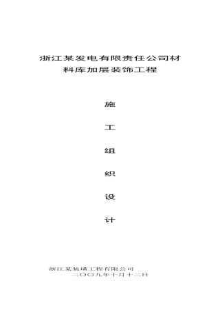 材料库加层装饰工程施工组织设计