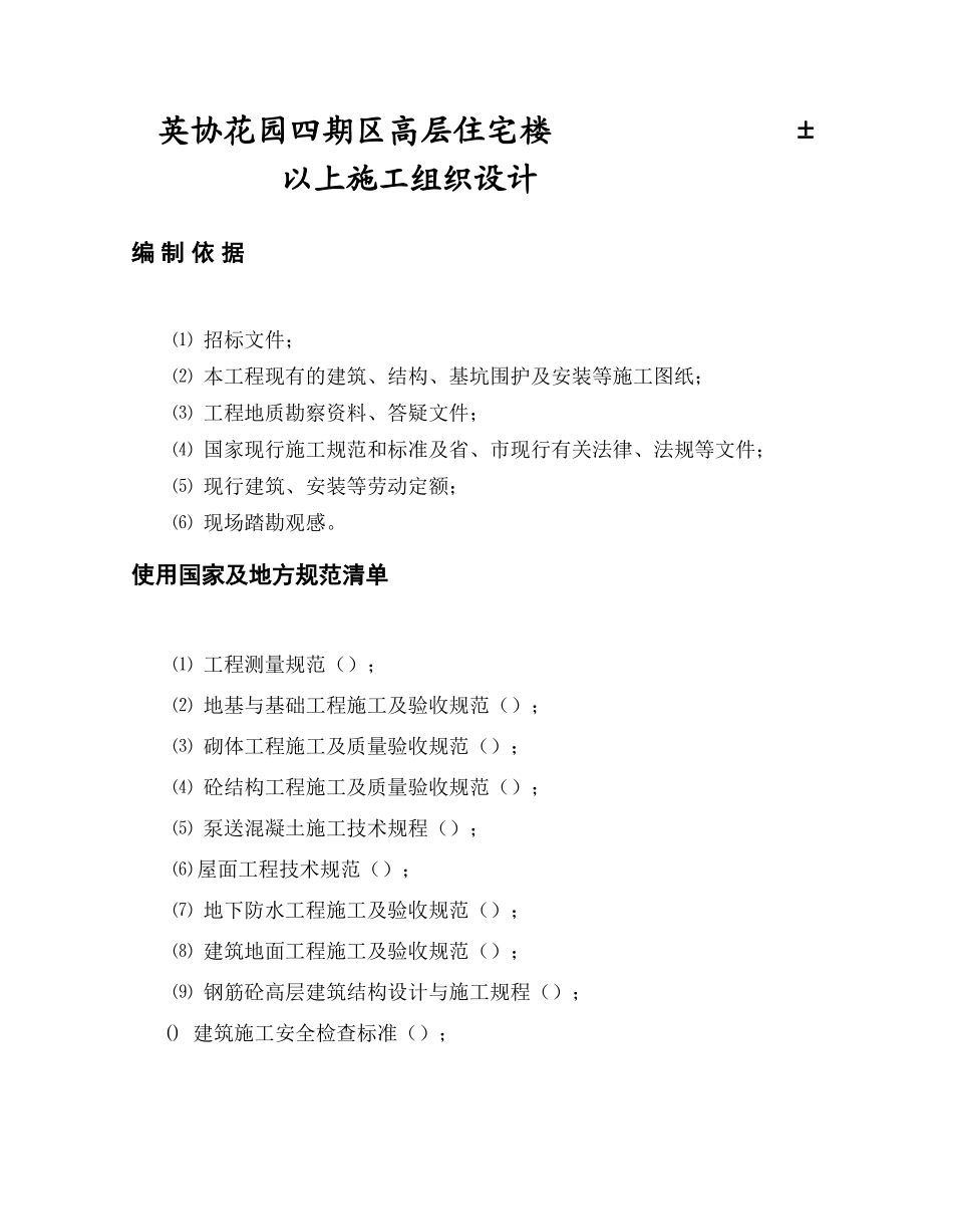 英协花园四期B区高层住宅楼工程主体施工组织设计方案(DOC63页)_第1页
