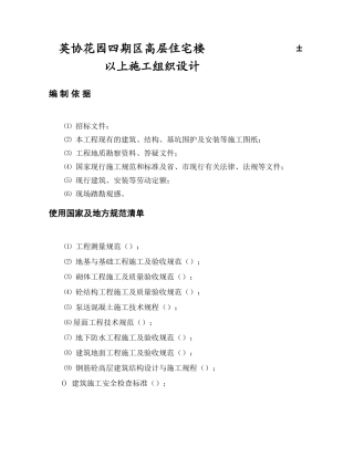 英协花园四期B区高层住宅楼工程主体施工组织设计方案(DOC63页)