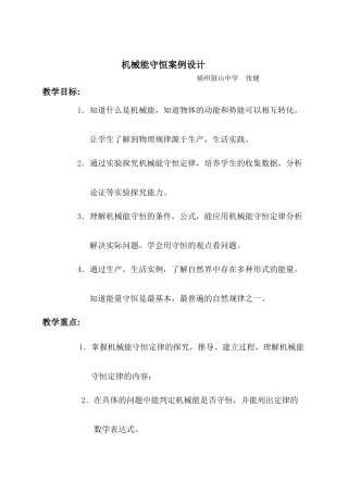 机械能守恒案例设计