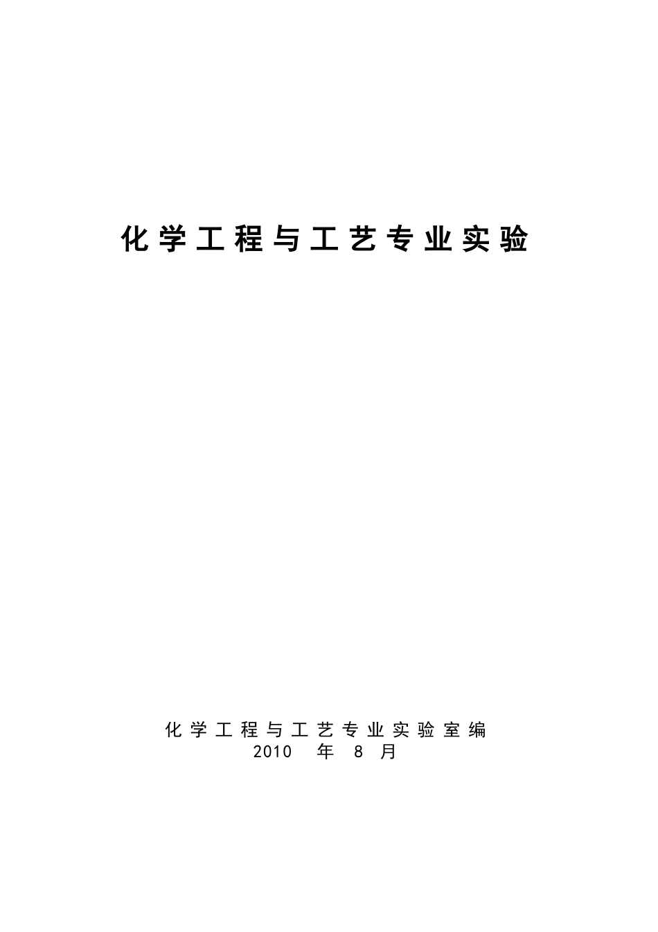 化工专业实验讲义-新_第1页