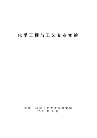 化工专业实验讲义-新